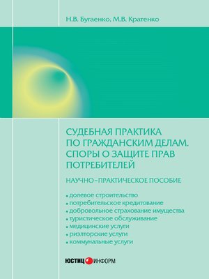 cover image of Судебная практика по гражданским делам. Споры о защите прав потребителей